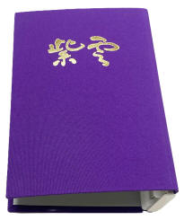 書籍 - 紫雲山地蔵寺